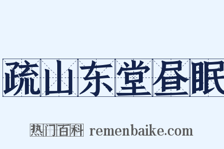 疏山东堂昼眠是什么意思的图片